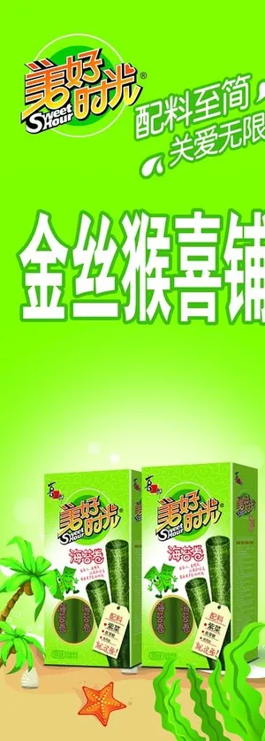 喜之郎美好时光海苔卷展架图片