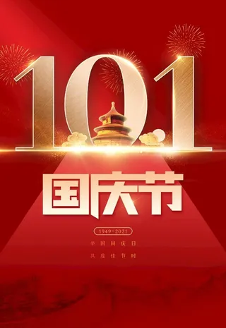国庆节海报图片