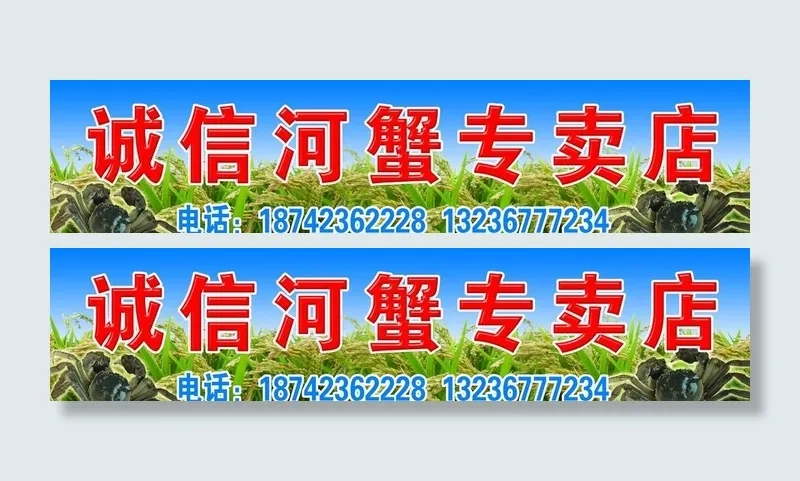 诚信河蟹专卖店图片(10630x2657)psd模版下载