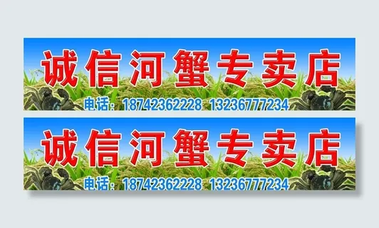 诚信河蟹专卖店图片