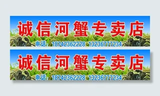 诚信河蟹专卖店图片