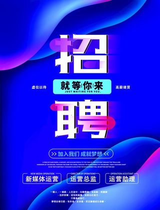 电商科技直播招聘海报图片