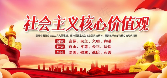 *核心价值观 图片(4724x2362)psd模版下载