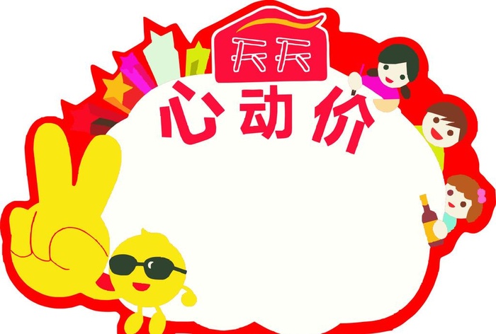 商场用标签心动价图片cdr矢量模版下载