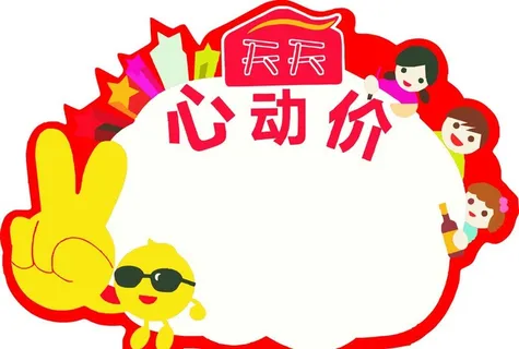 商场用标签心动价图片