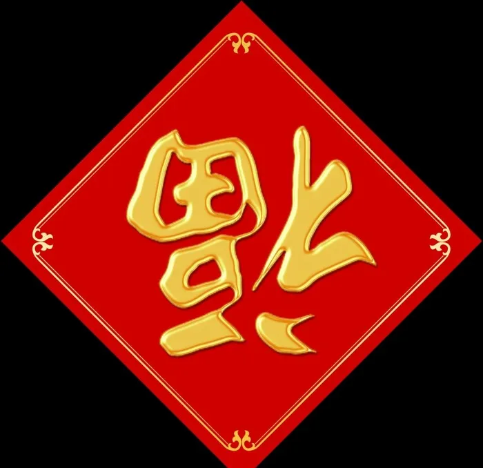 福字图片(2987x2987)psd模版下载