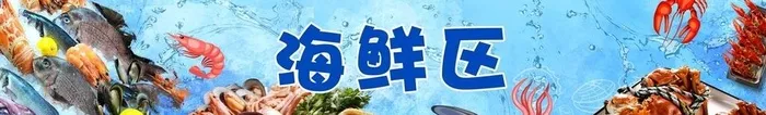 海鲜区图片(9638x1757)psd模版下载