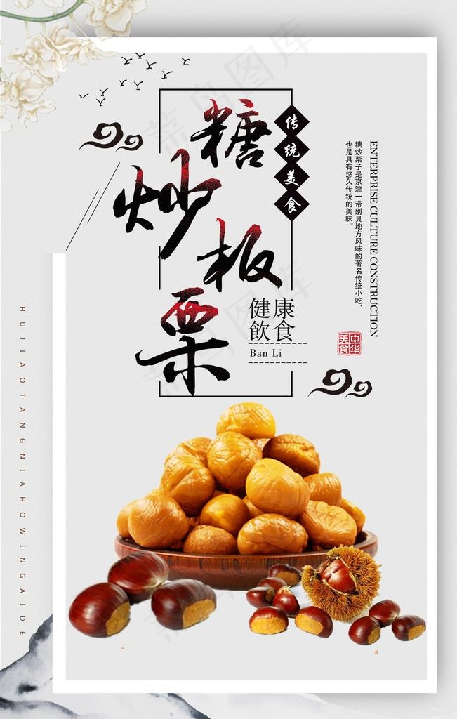 天然糖炒板栗海报图片(3543x5315)psd模版下载