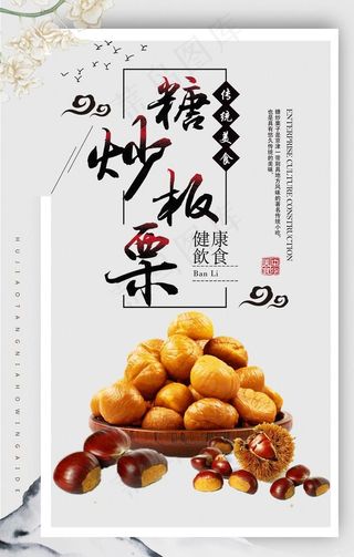 天然糖炒板栗海报图片