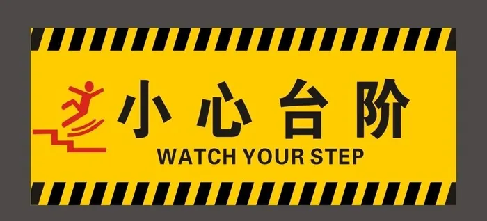 小心台阶图片