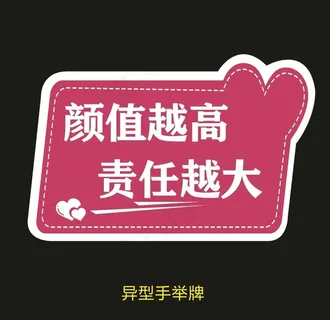 异型手举牌-高颜值大责任图片