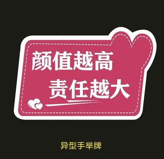 异型手举牌-高颜值大责任图片
