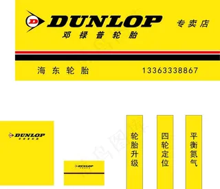 邓禄普轮胎图片