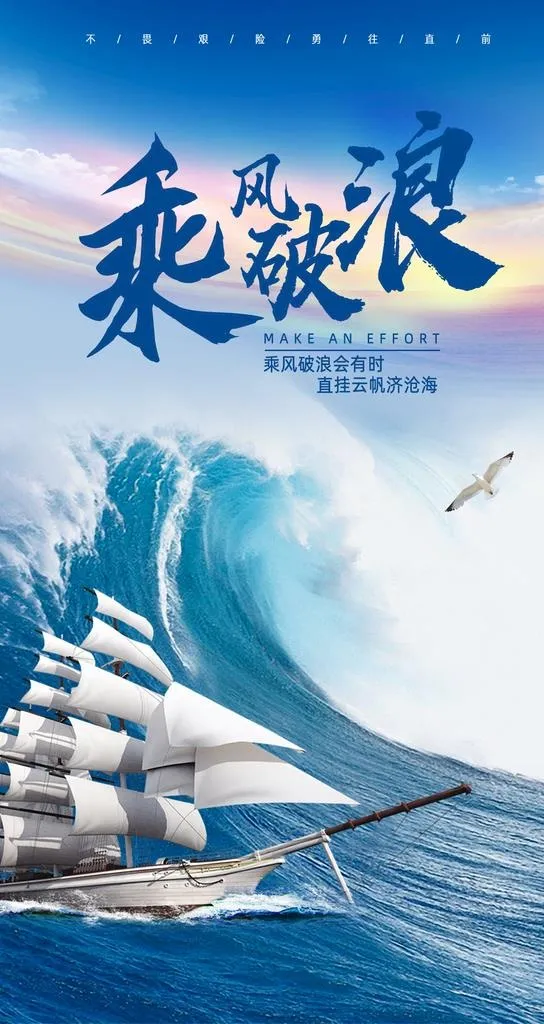 乘风破浪图片(1242x2208)psd模版下载