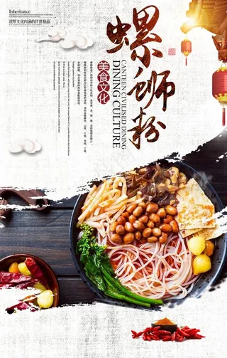螺蛳粉海报图片