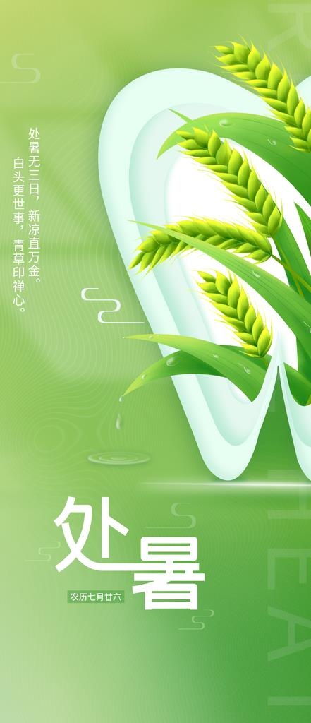处暑图片(1242x2688)psd模版下载