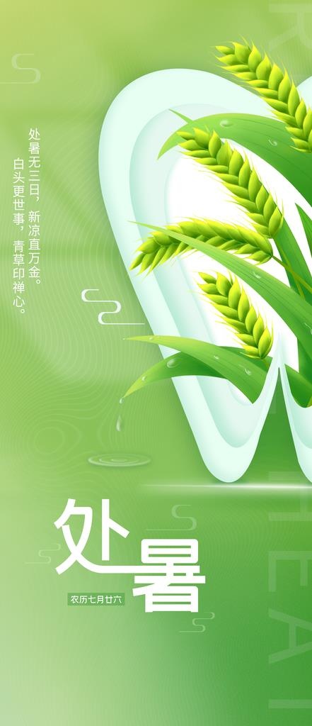 处暑图片(1242x2688)psd模版下载