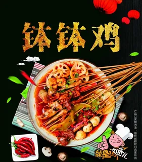 钵钵鸡图片 钵钵鸡图片