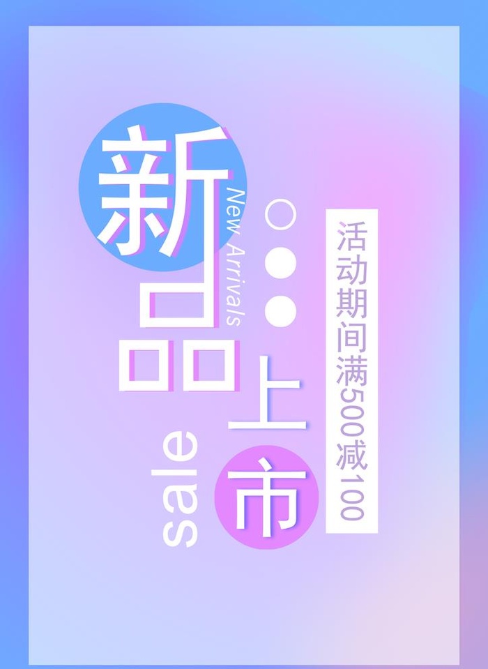 新品上市图片(2480x3508)psd模版下载