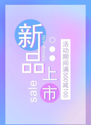 新品上市图片