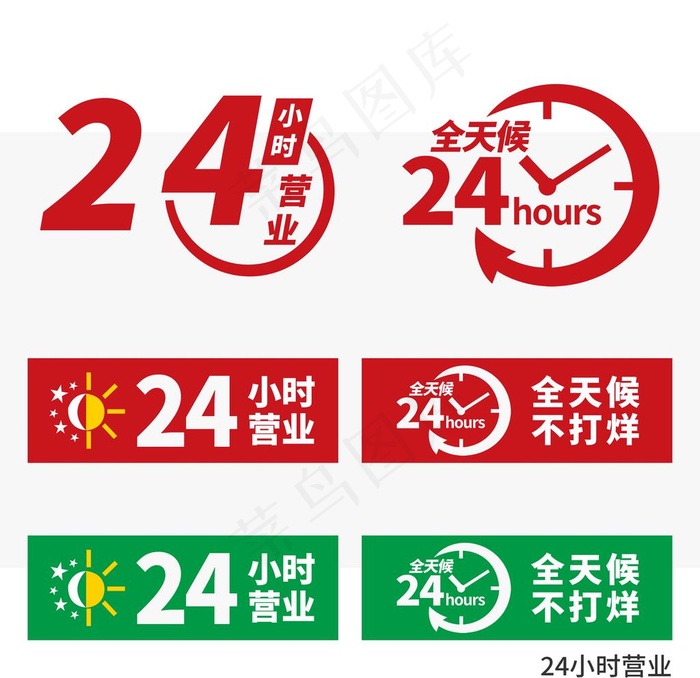 24小时不打烊24H全天候在线图片psd模版下载