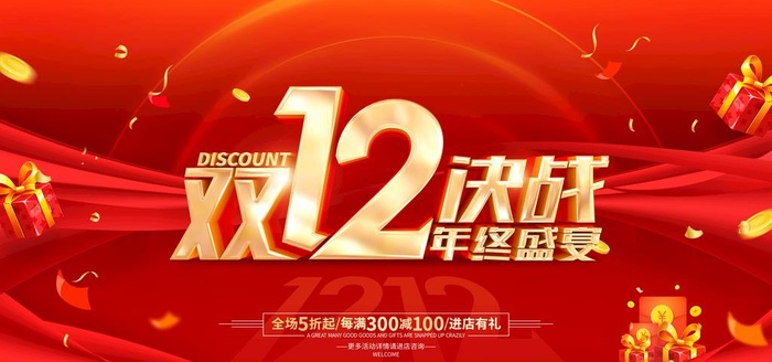 双十二图片(7087x3543)psd模版下载