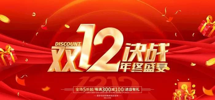 双十二图片(7087x3543)psd模版下载