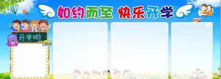 开学板报图片
