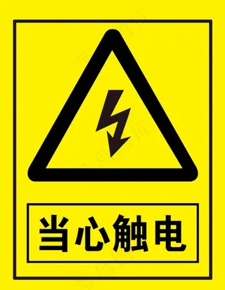 当心触电图片