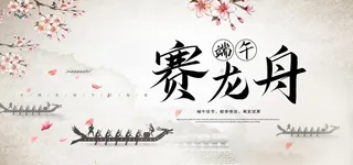 赛龙舟图片