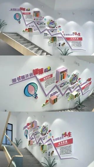 以书养德校园楼梯文化墙图片