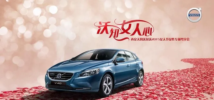 沃尔沃情人节汽车海报图片