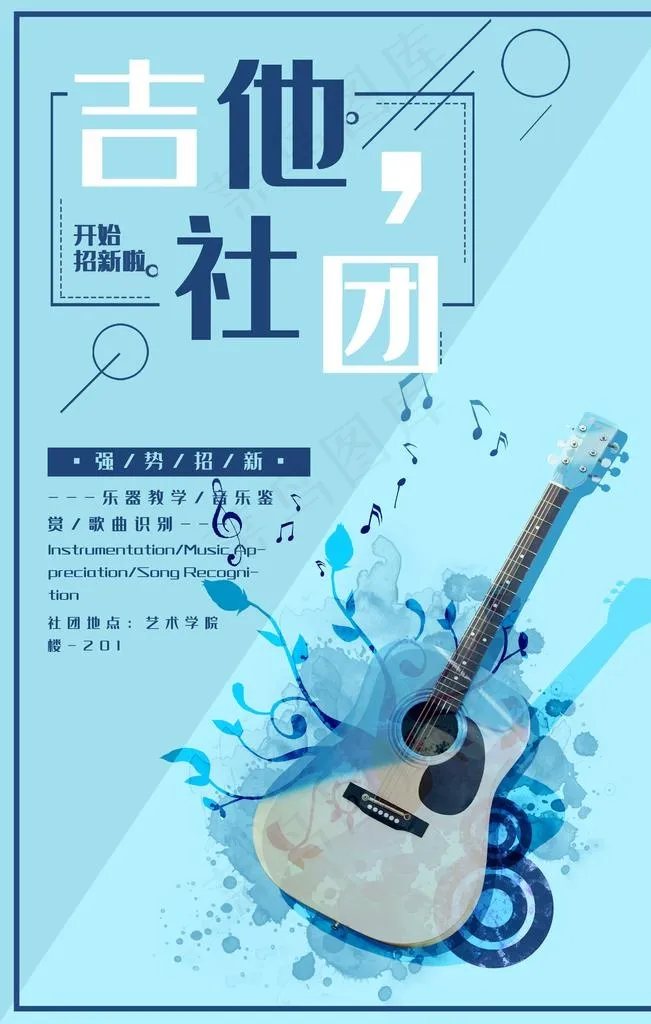 吉他社团招新海报图片psd模版下载