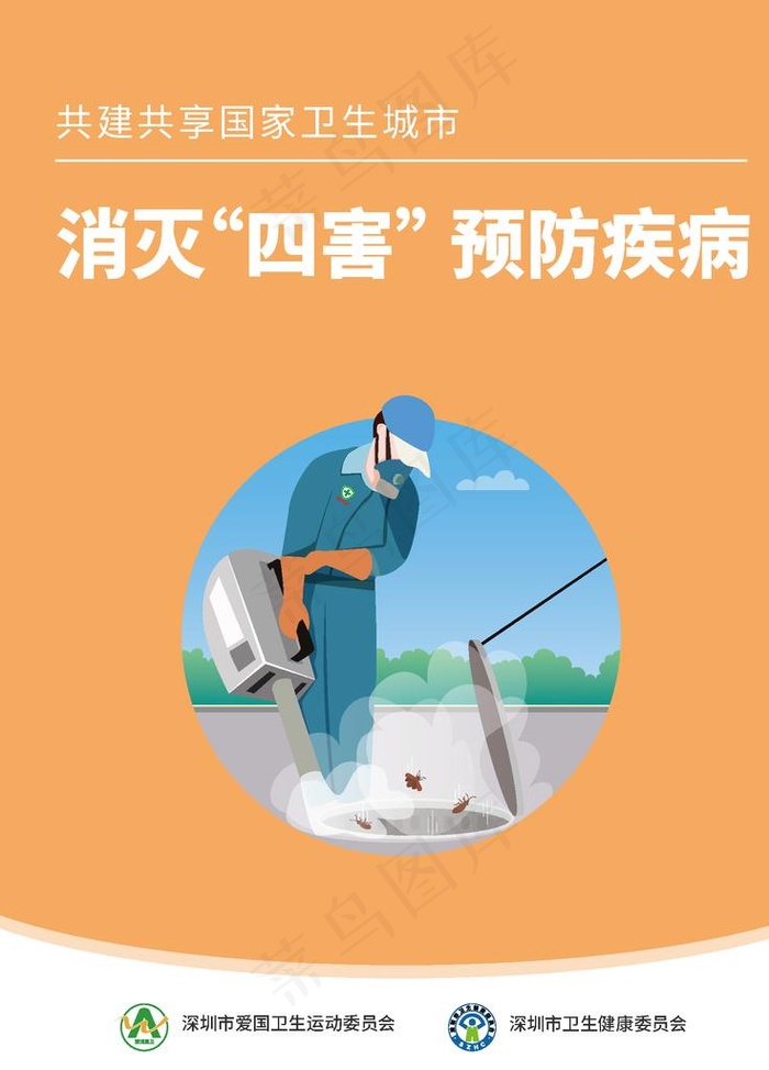 爱卫会海报图片ai矢量模版下载