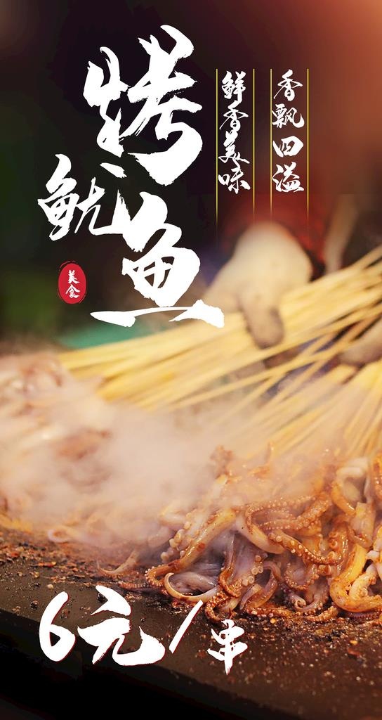 烤鱿鱼图片(2484x4416)psd模版下载