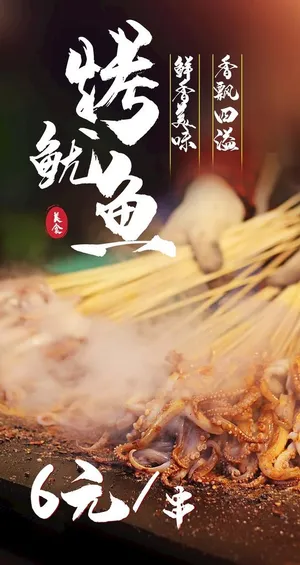烤鱿鱼图片 烤鱿鱼图片
