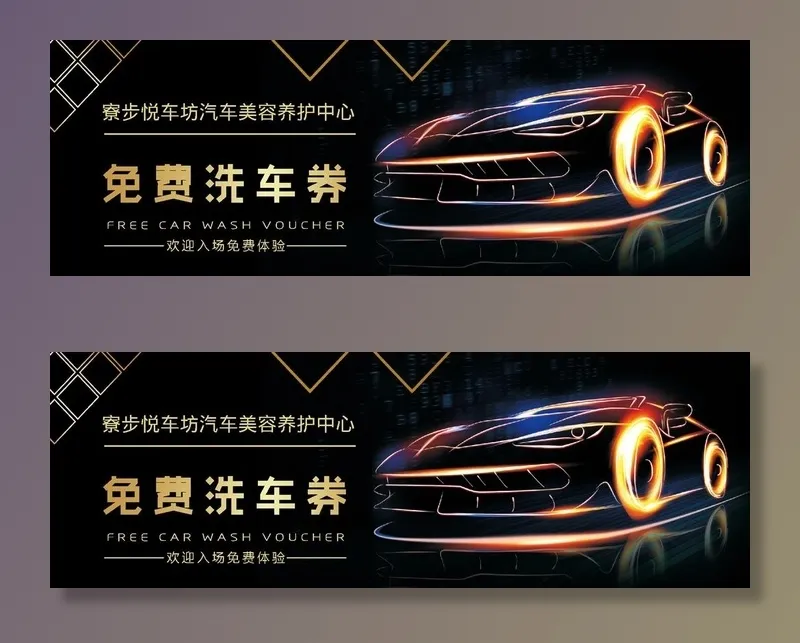 洗车券图片ai矢量模版下载