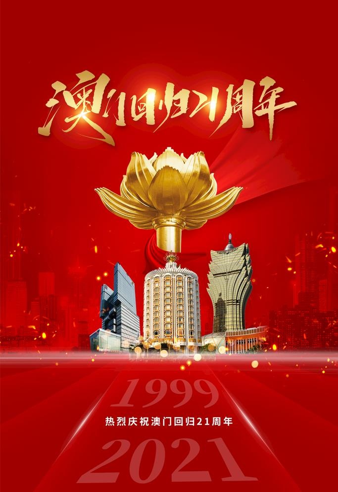 澳门回归图片(2362x3543)psd模版下载