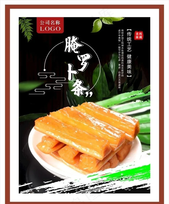 腌萝卜图片cdr矢量模版下载
