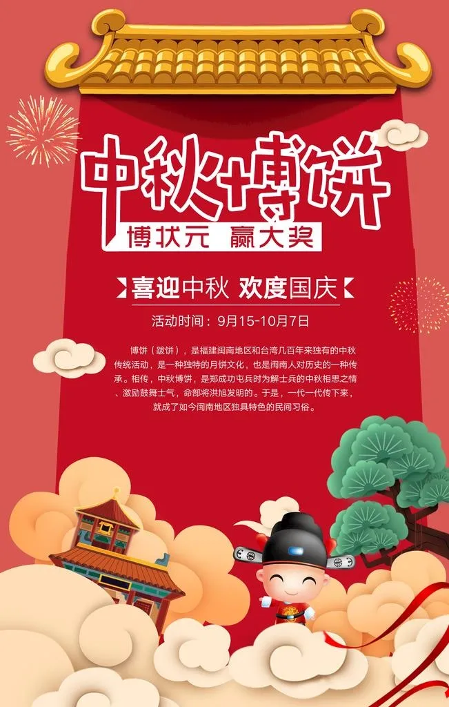 中秋博饼图片(3543x5315)psd模版下载