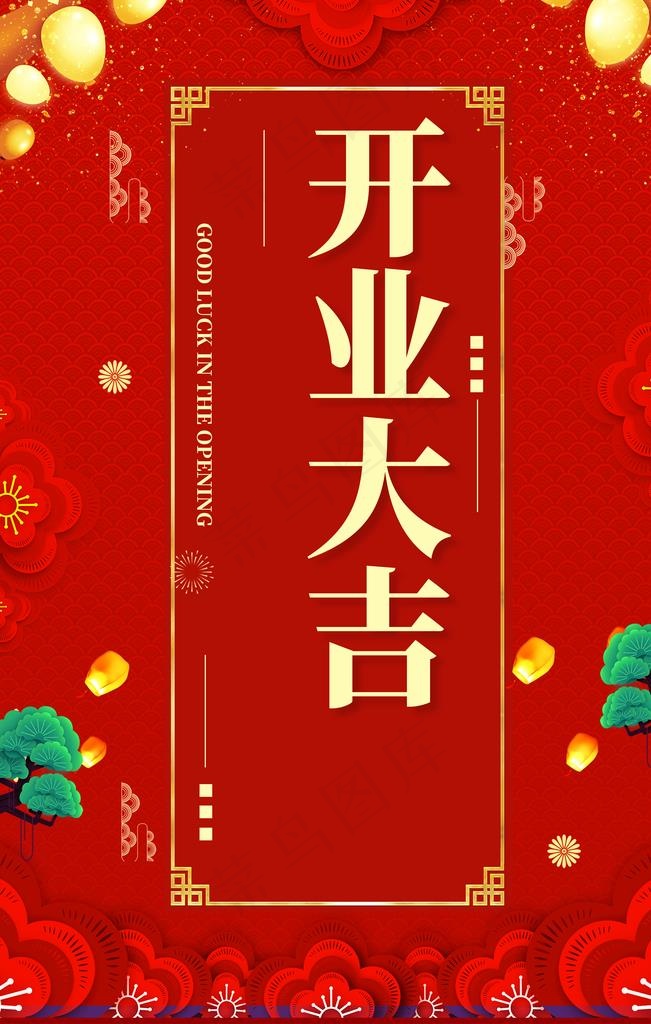 开业大吉图片