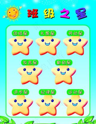 班级之星图片