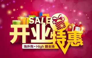 开业特惠图片