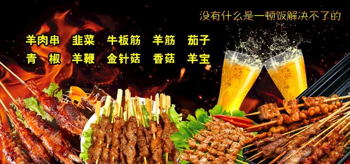 烧烤啤酒 羊肉串图片(4724x2362)psd模版下载