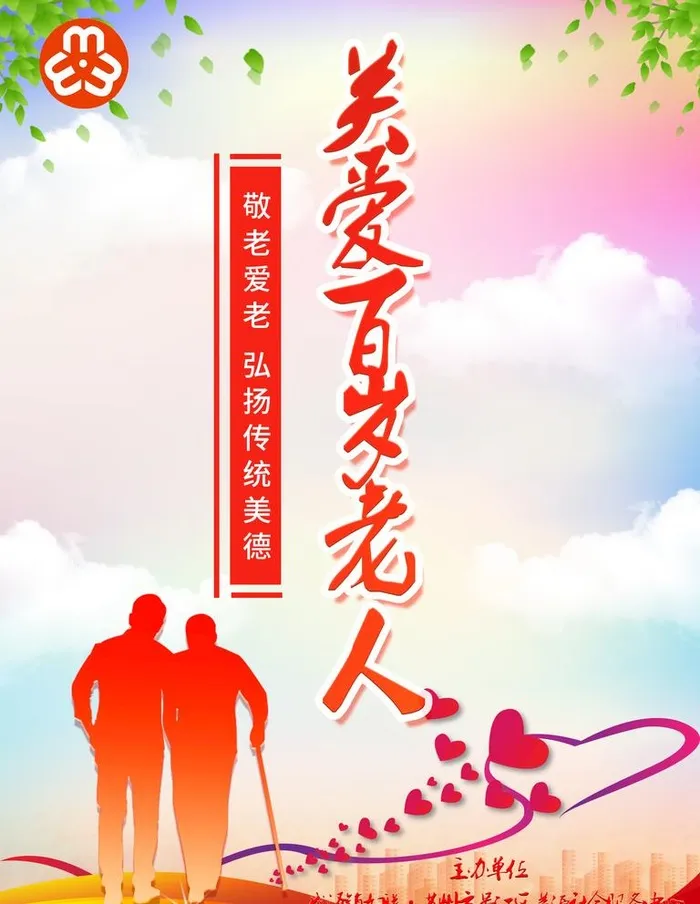 关爱百岁老人图片(1701x2268)psd模版下载