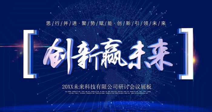 创新赢未来图片