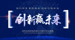 创新赢未来图片