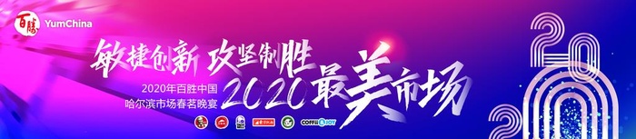年会主KV图片(11811x2953)psd模版下载