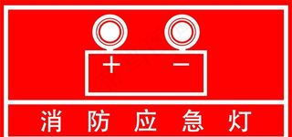 消防应急照明灯图片