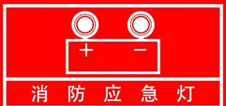消防应急照明灯图片